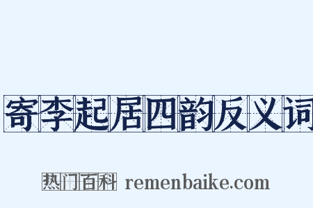 寄李起居四韵反义词是什么意思的图片